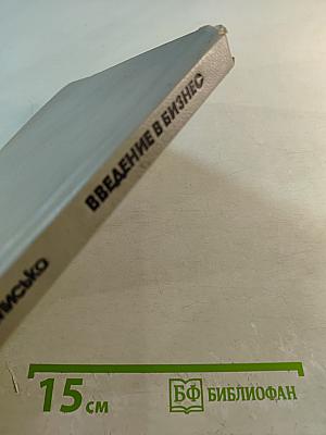 Введение в бизнес