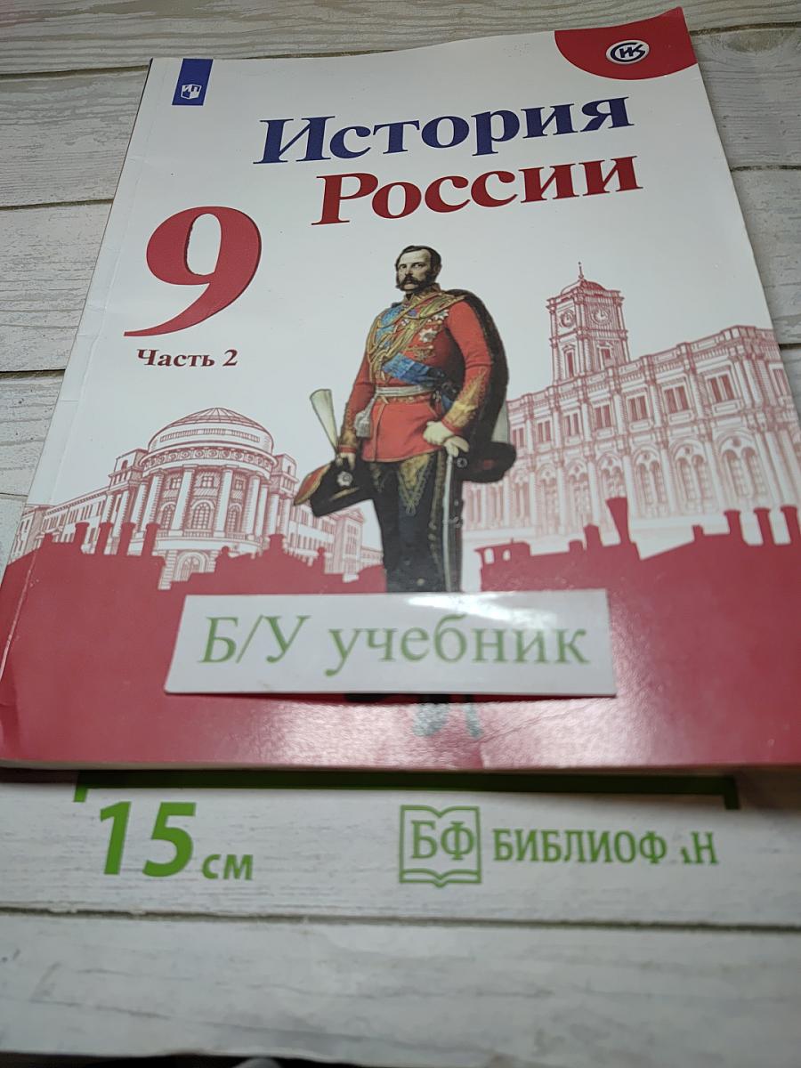 История России. 9 класс. Часть 2