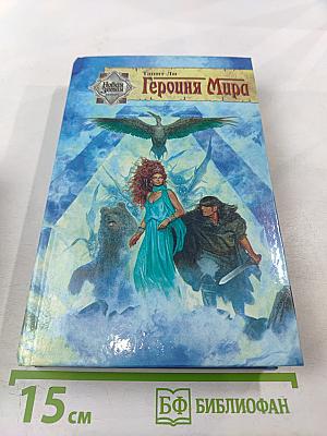 Героиня Мира