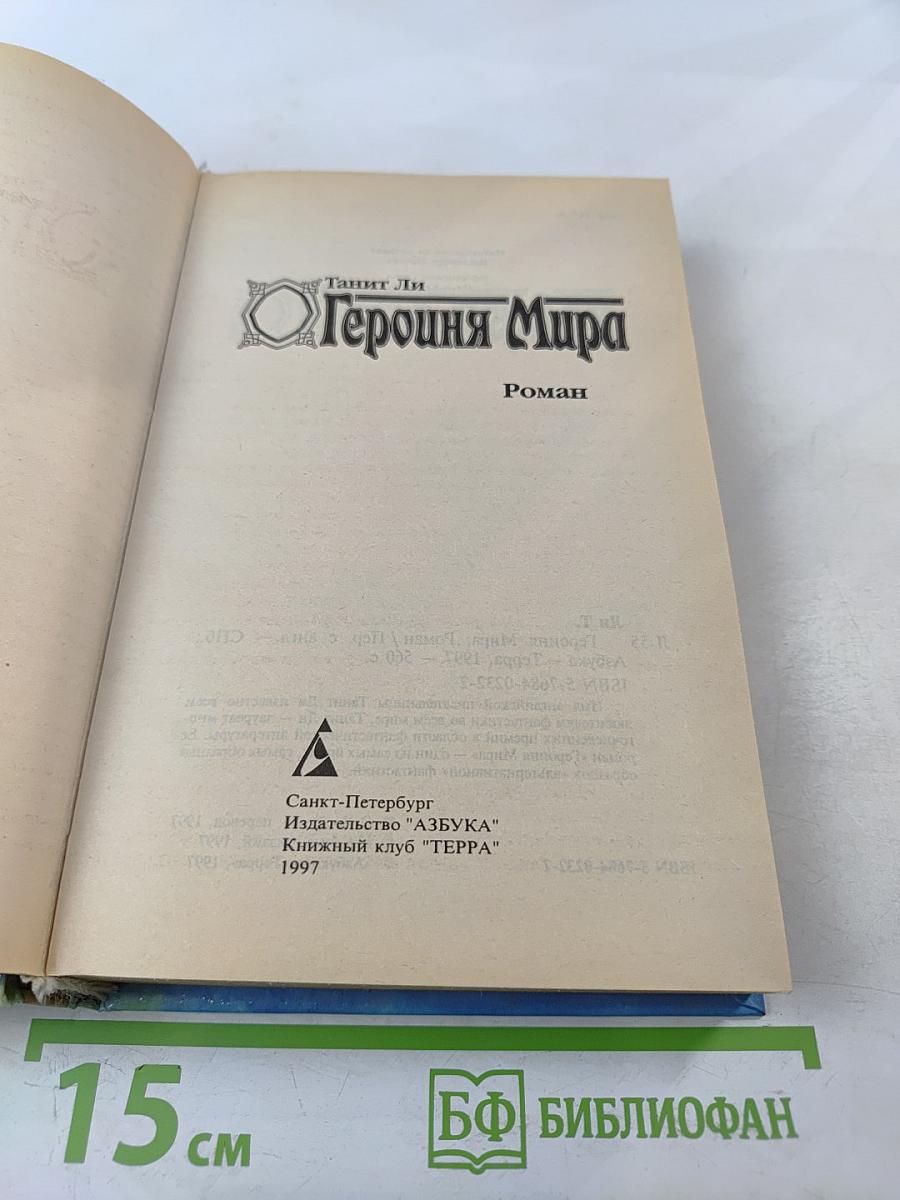 Героиня Мира