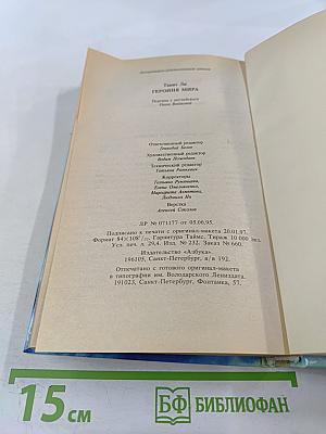 Героиня Мира