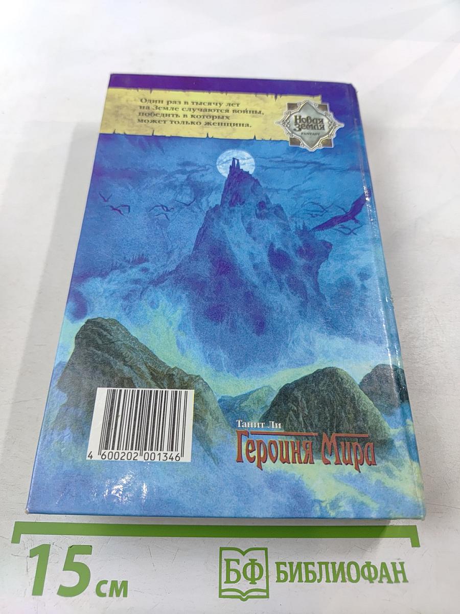 Героиня Мира