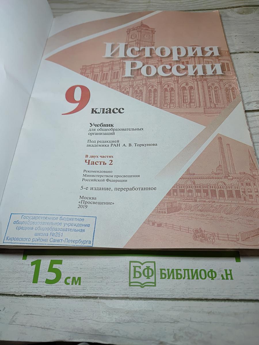 История России. 9 класс. Часть 2