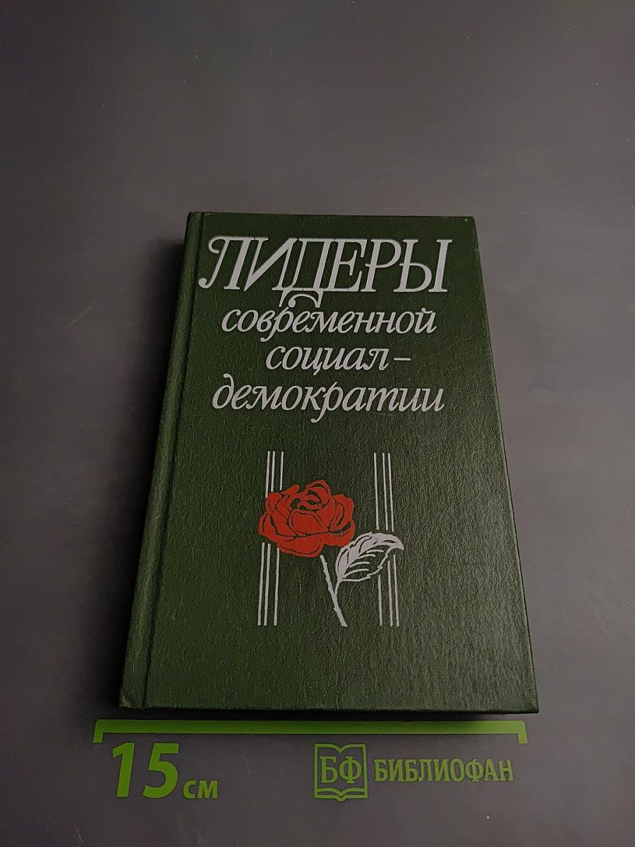 Лидеры современной социал-демократии