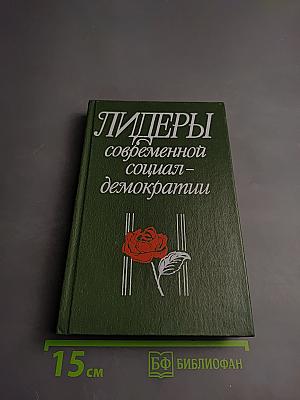 Лидеры современной социал-демократии