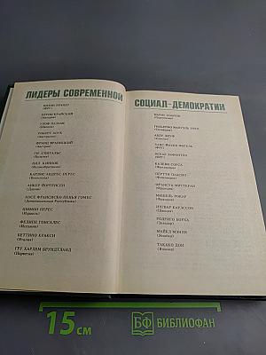 Лидеры современной социал-демократии
