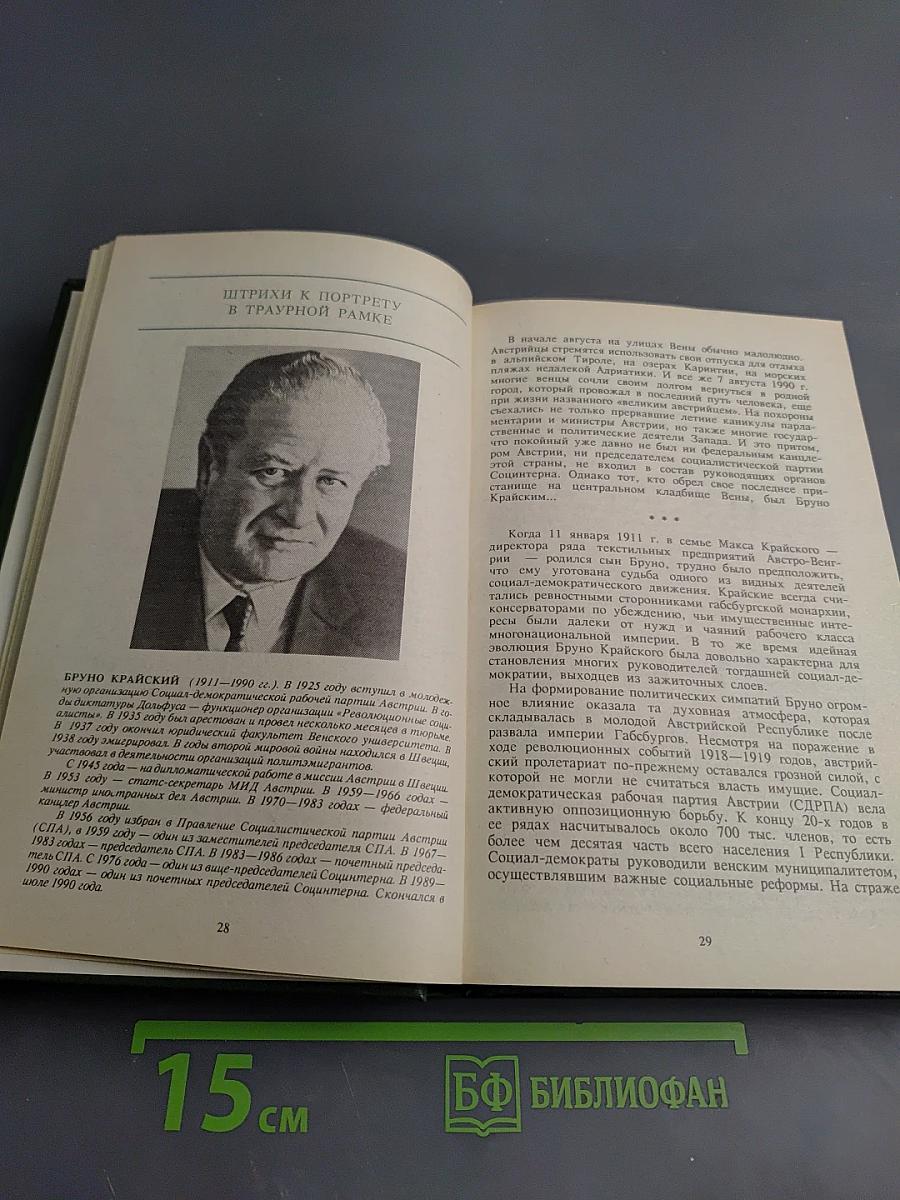 Лидеры современной социал-демократии