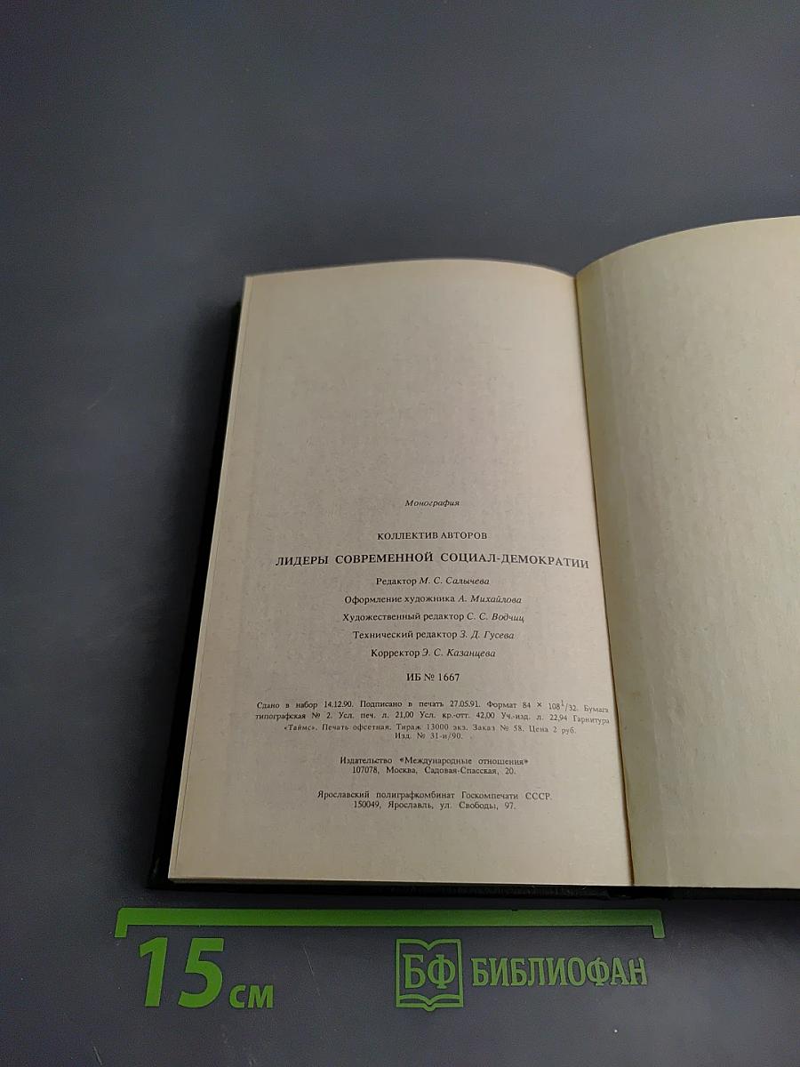 Лидеры современной социал-демократии