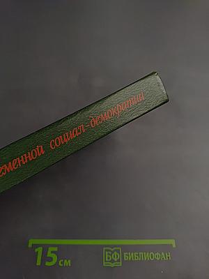 Лидеры современной социал-демократии