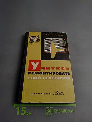 Учитесь ремонтировать свой телевизор