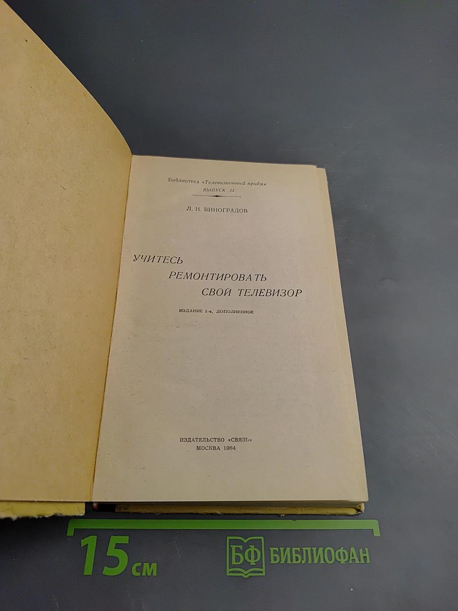 Учитесь ремонтировать свой телевизор
