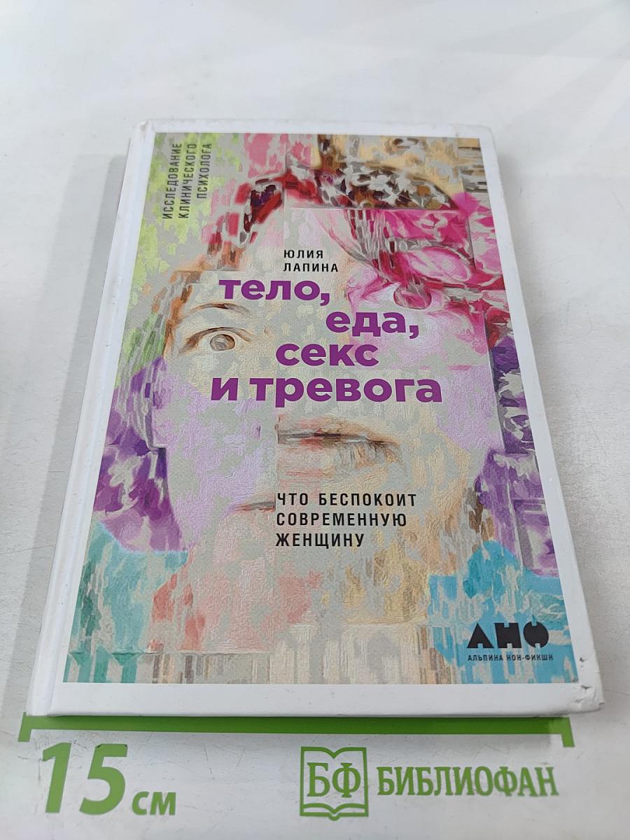 Тело, еда, секс и тревога