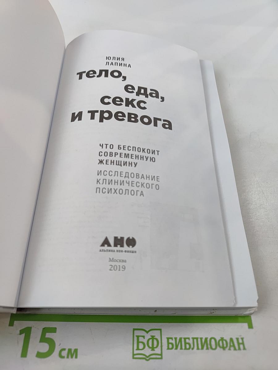 Тело, еда, секс и тревога