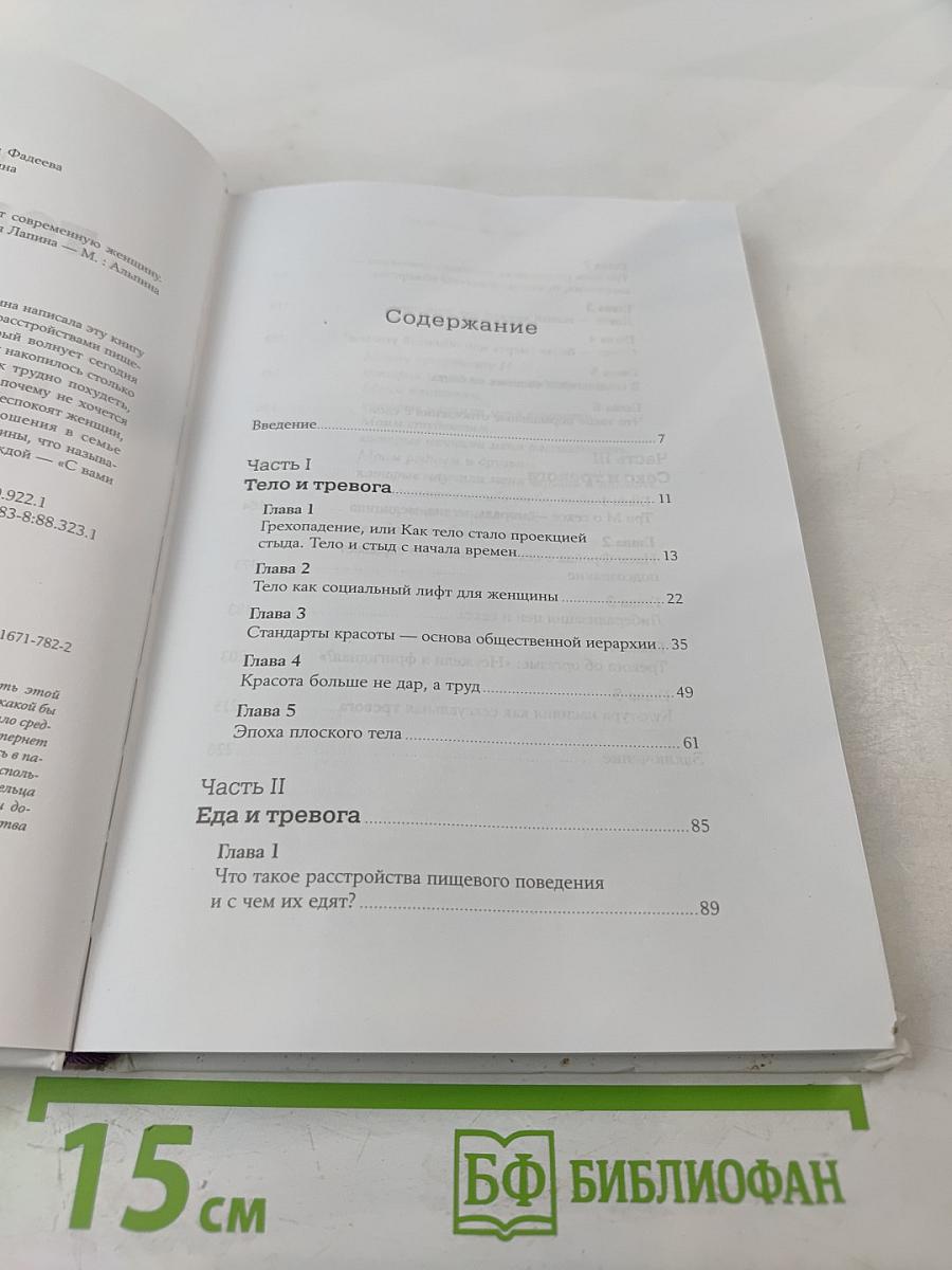 Тело, еда, секс и тревога