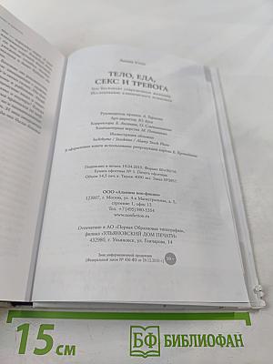 Тело, еда, секс и тревога