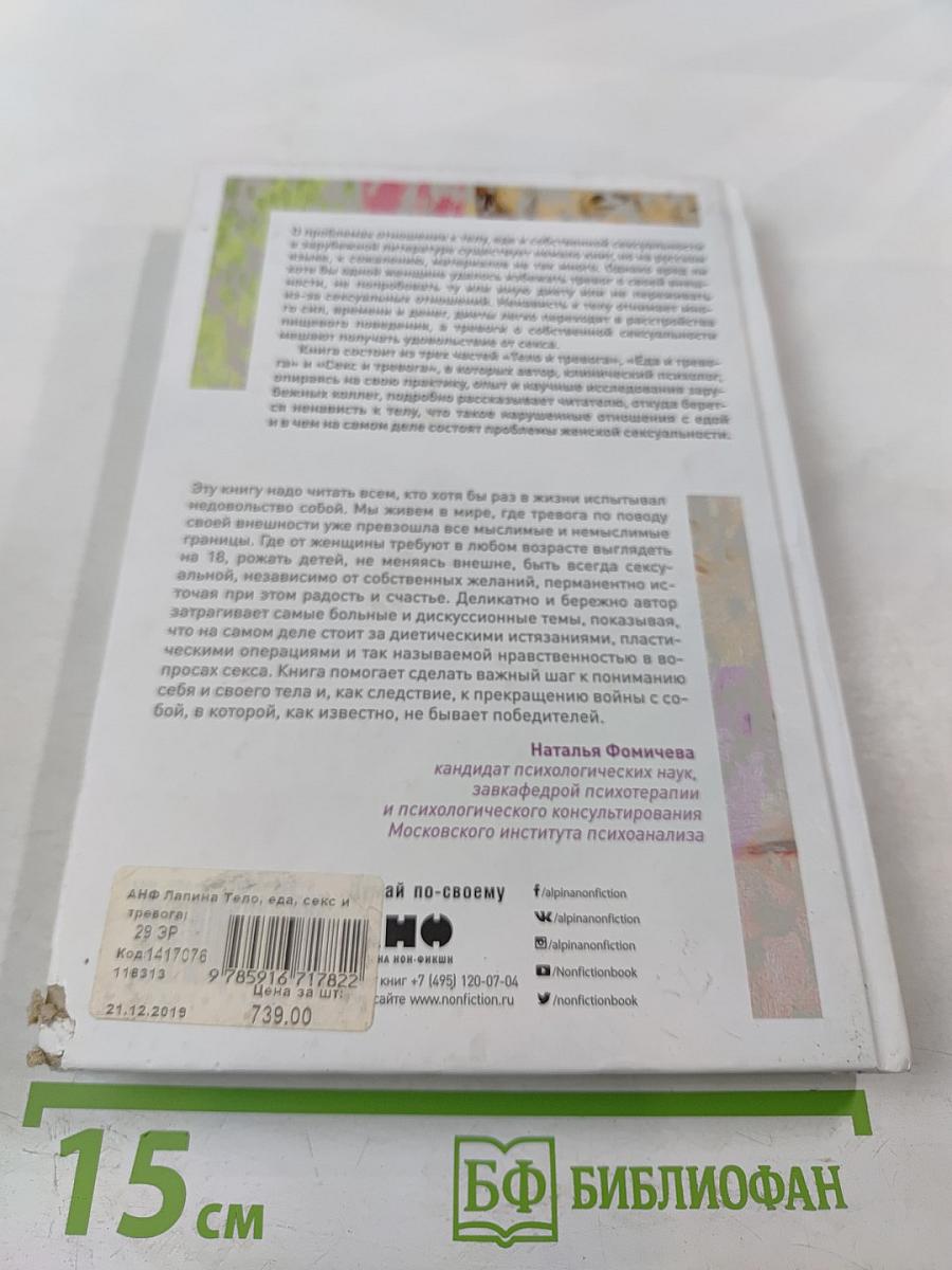 Тело, еда, секс и тревога