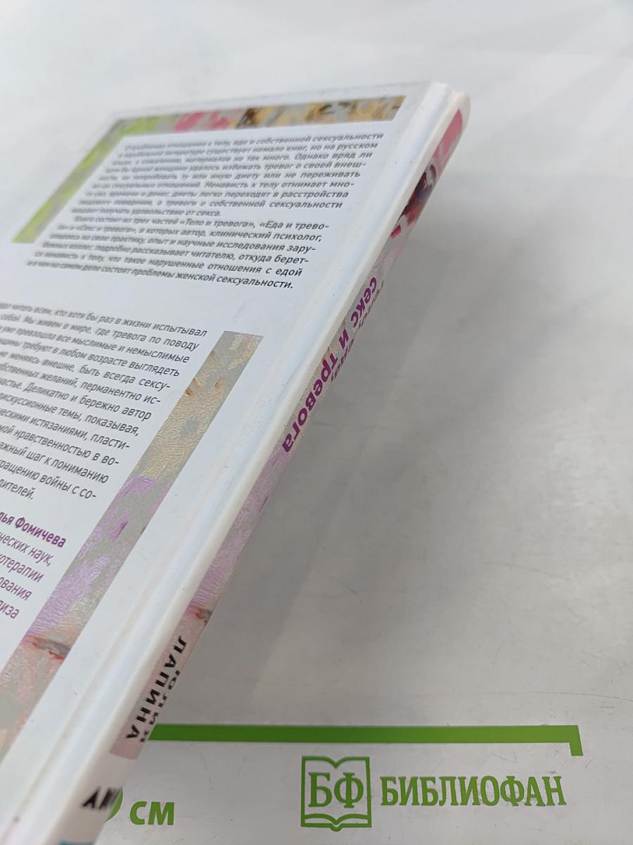 Тело, еда, секс и тревога