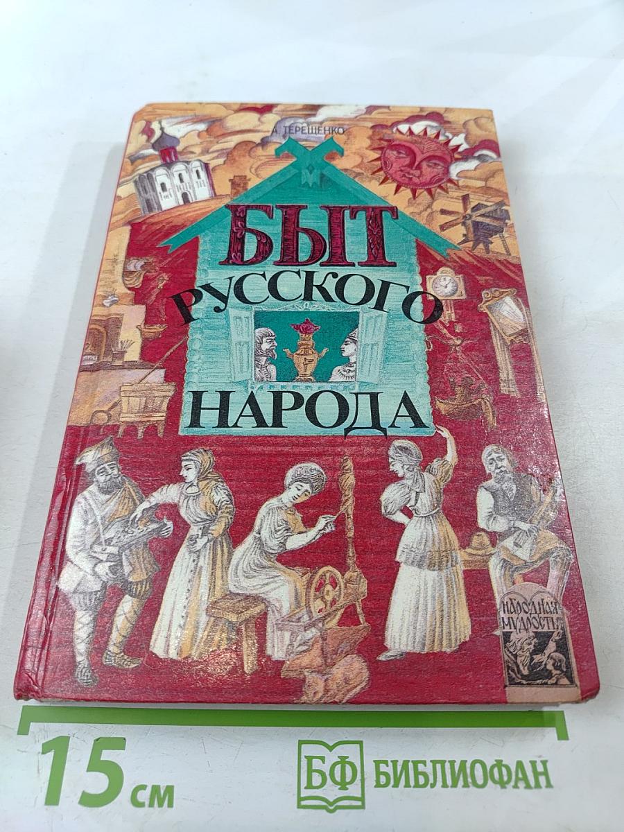 Быт русского народа. Часть I