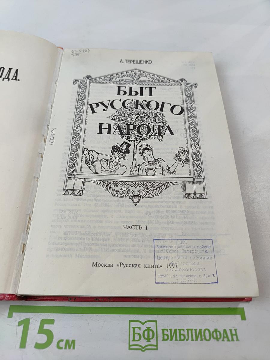 Быт русского народа. Часть I