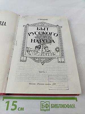 Быт русского народа. Часть I