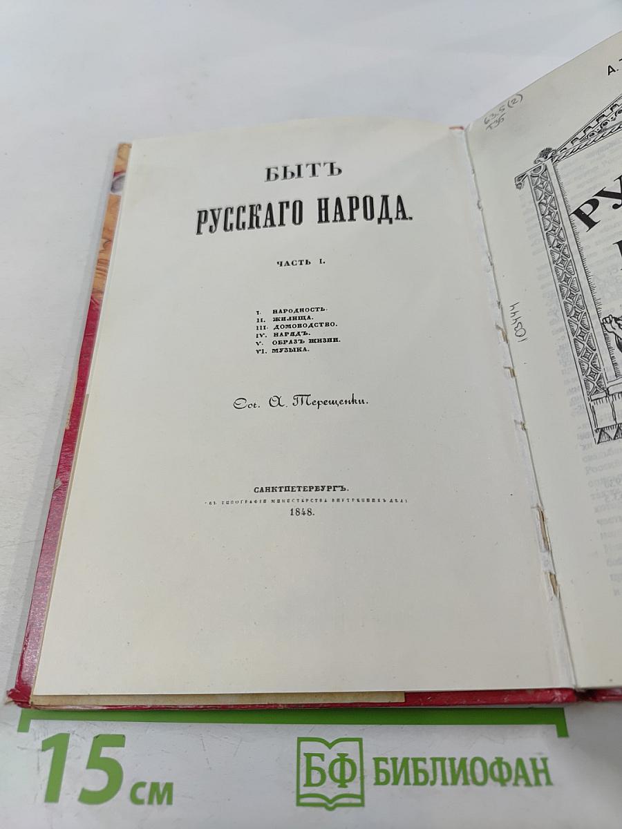 Быт русского народа. Часть I