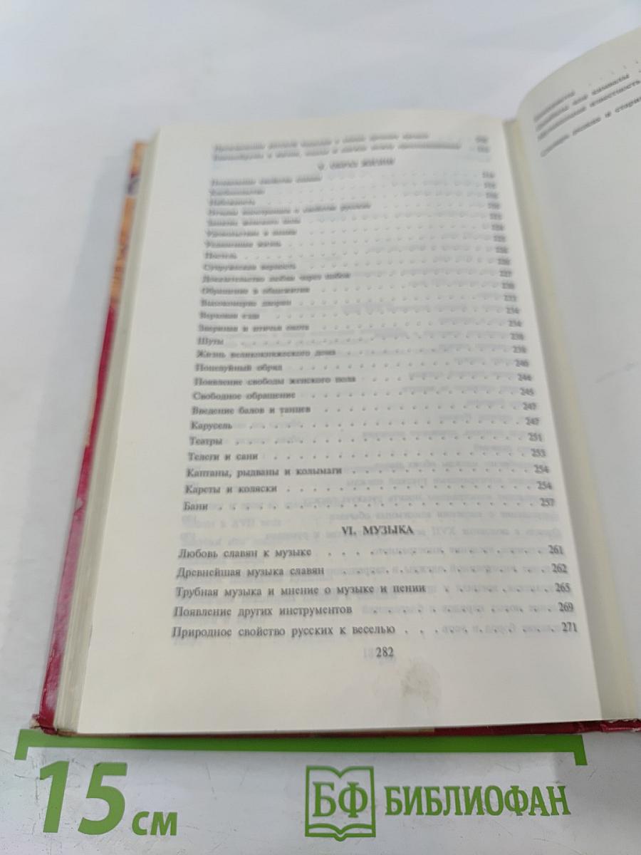 Быт русского народа. Часть I