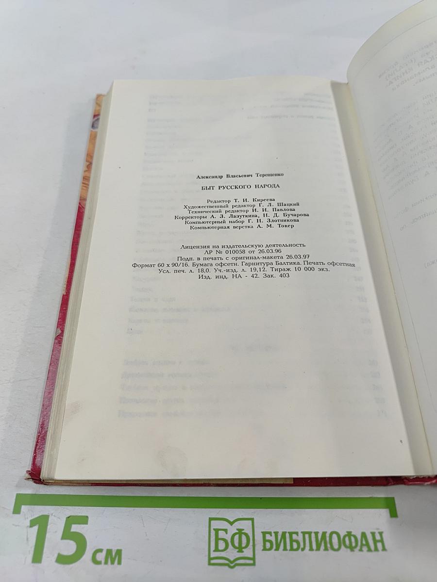 Быт русского народа. Часть I