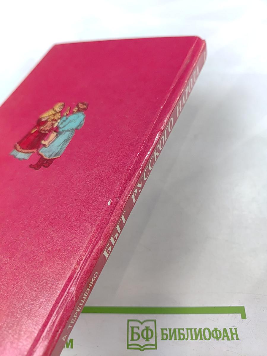 Быт русского народа. Часть I