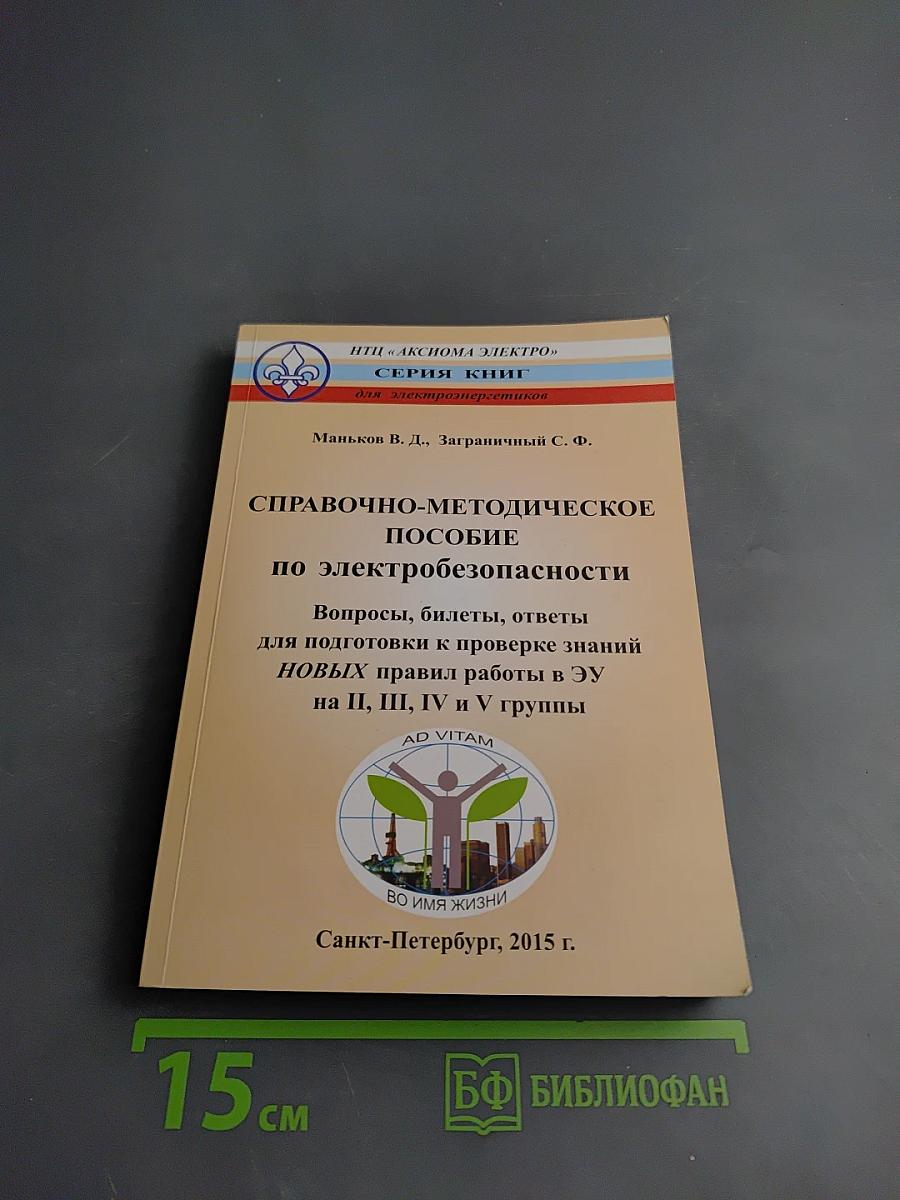Справочно-методическое пособие по электробезопасности