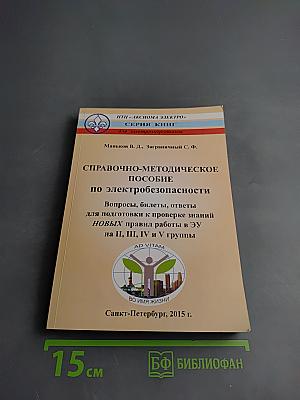 Справочно-методическое пособие по электробезопасности