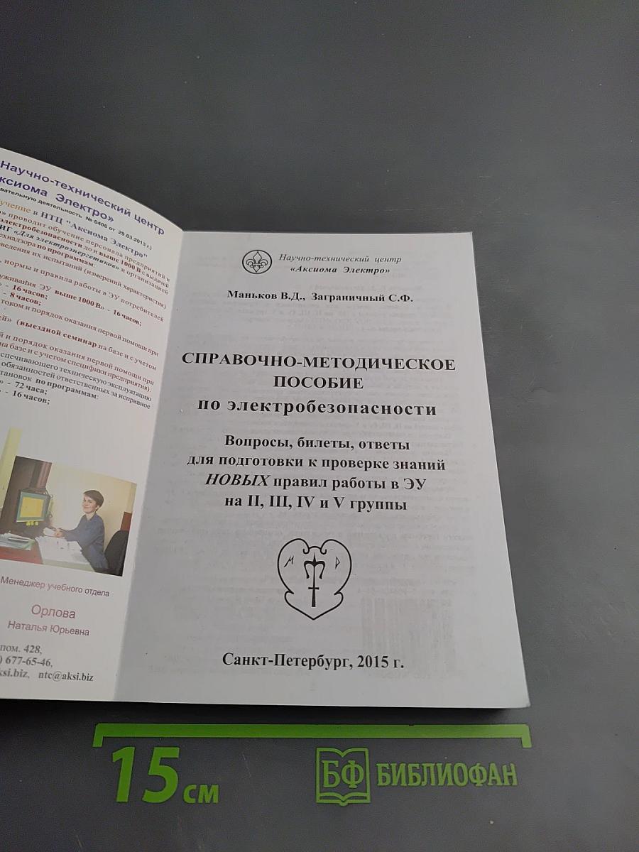 Справочно-методическое пособие по электробезопасности
