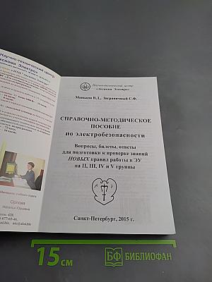 Справочно-методическое пособие по электробезопасности