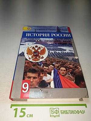 История России. XX - начало XXI века. 9 класс