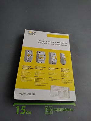 Справочно-методическое пособие по электробезопасности