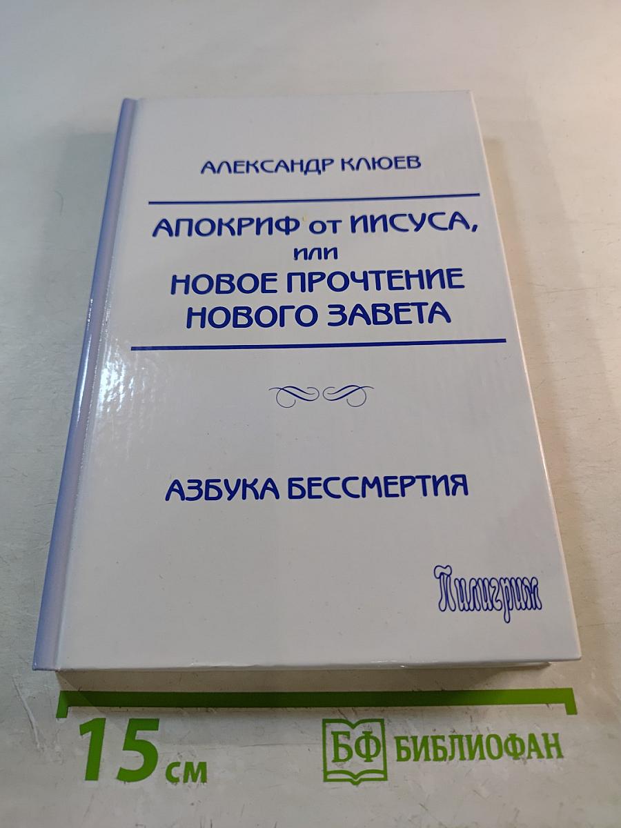 Апокриф от Иисуса, или Новое прочтение Нового Завета