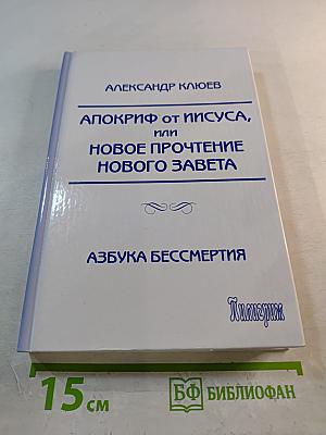 Апокриф от Иисуса, или Новое прочтение Нового Завета