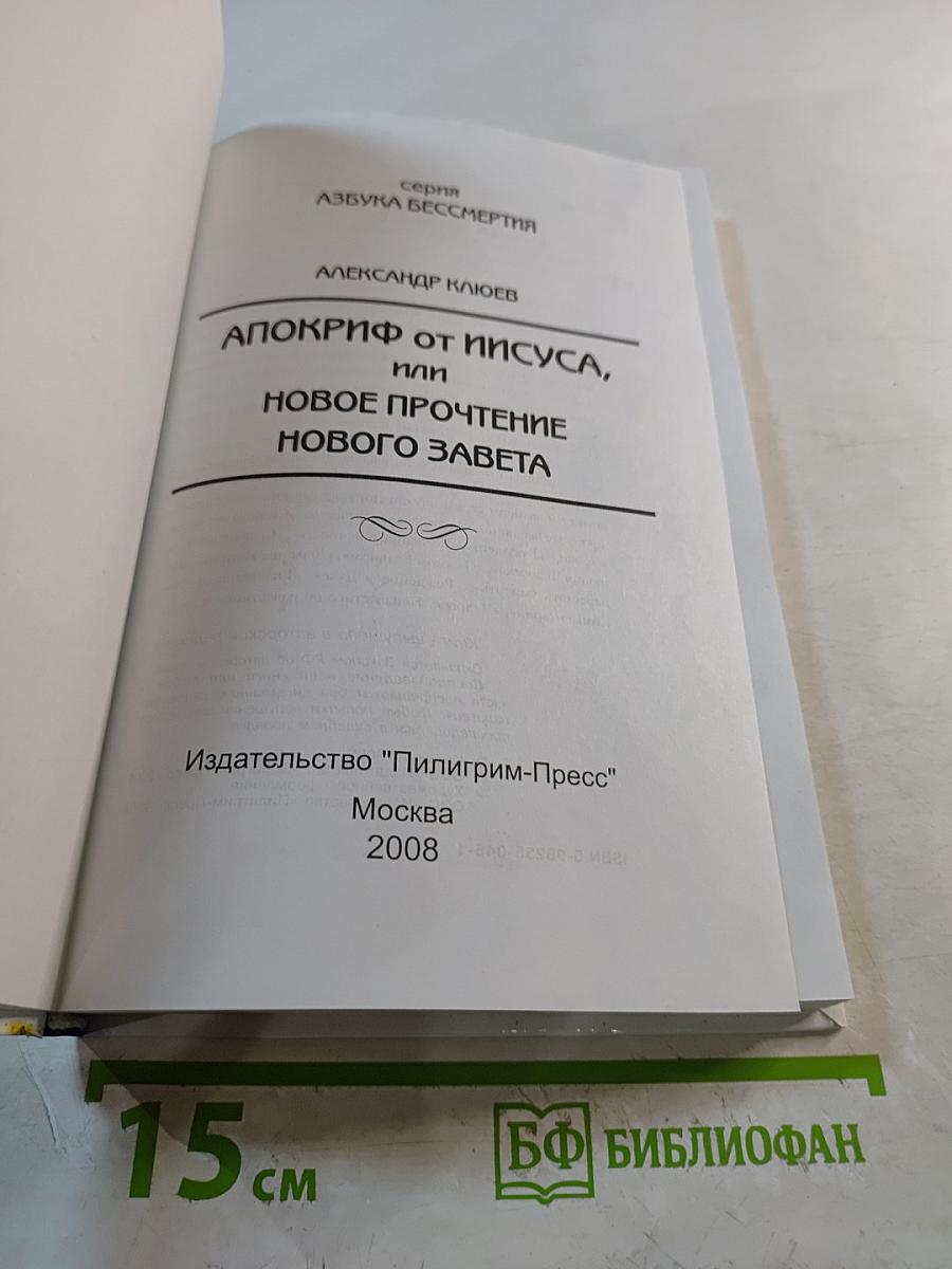 Апокриф от Иисуса, или Новое прочтение Нового Завета