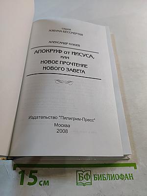 Апокриф от Иисуса, или Новое прочтение Нового Завета