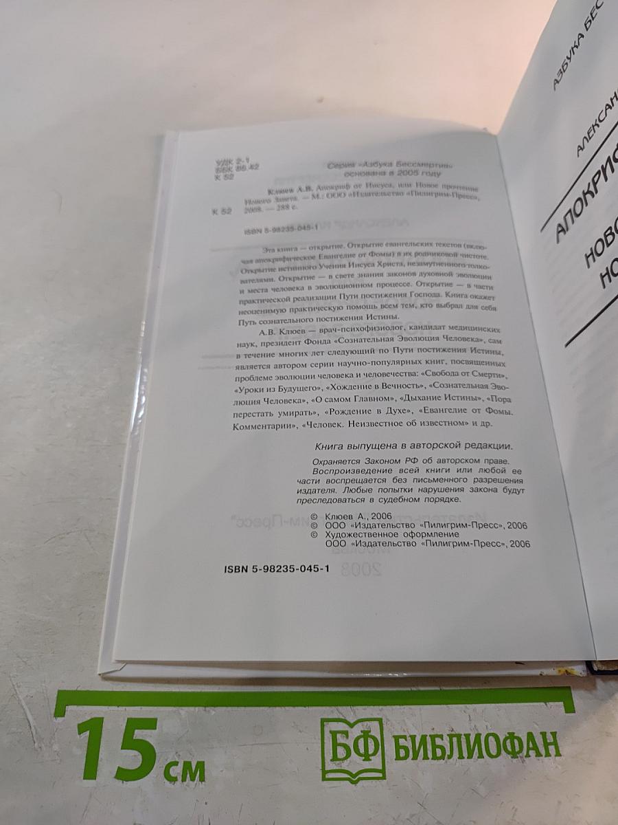 Апокриф от Иисуса, или Новое прочтение Нового Завета