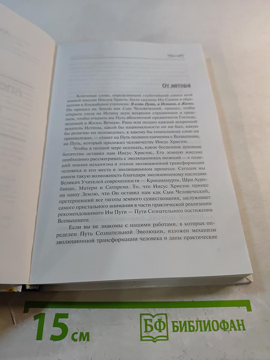 Апокриф от Иисуса, или Новое прочтение Нового Завета