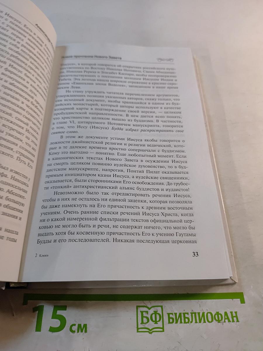 Апокриф от Иисуса, или Новое прочтение Нового Завета