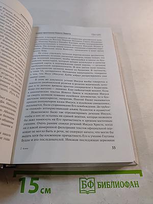 Апокриф от Иисуса, или Новое прочтение Нового Завета
