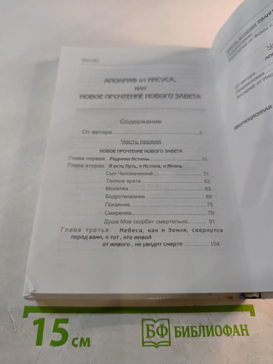 Апокриф от Иисуса, или Новое прочтение Нового Завета
