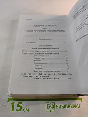 Апокриф от Иисуса, или Новое прочтение Нового Завета