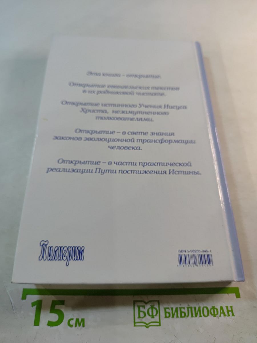 Апокриф от Иисуса, или Новое прочтение Нового Завета