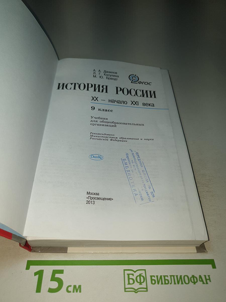 История России. XX - начало XXI века. 9 класс