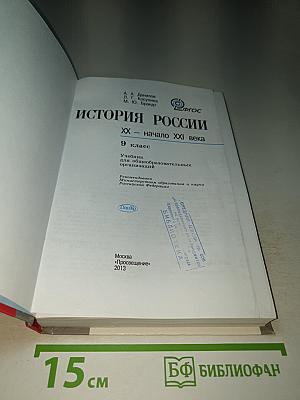 История России. XX - начало XXI века. 9 класс