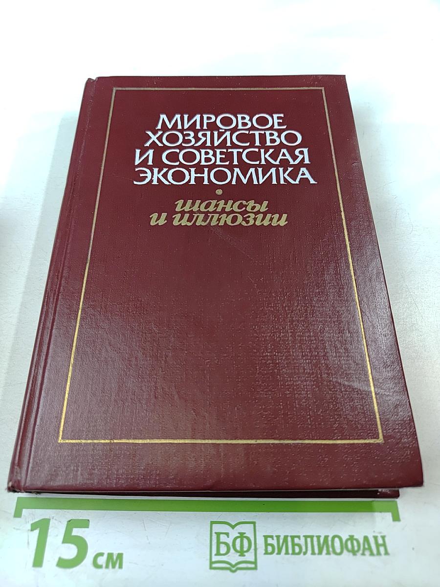 Мировое хозяйство и советская экономика. Шансы и иллюзии