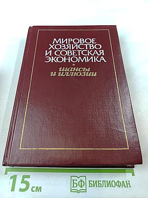 Мировое хозяйство и советская экономика. Шансы и иллюзии
