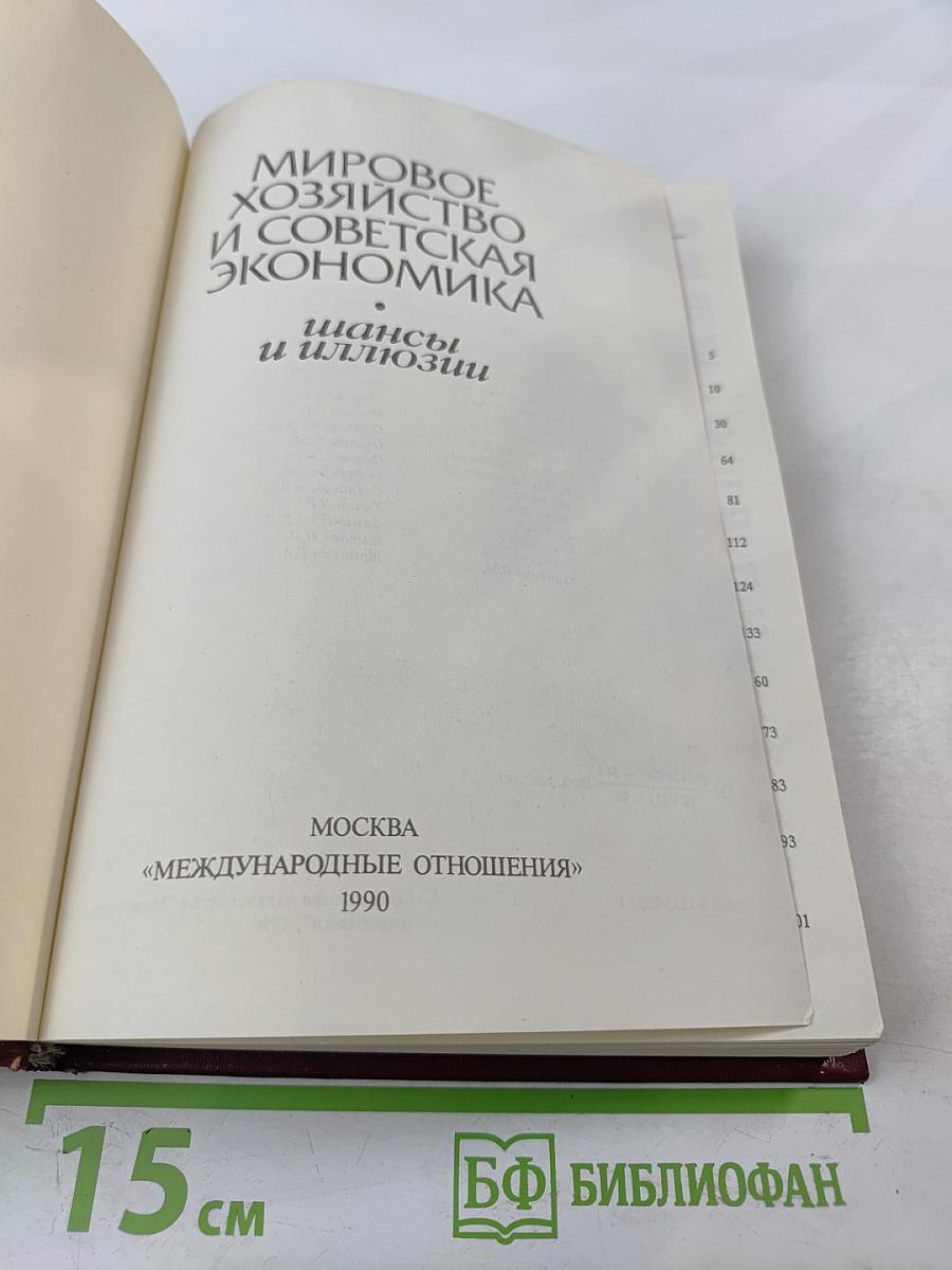 Мировое хозяйство и советская экономика. Шансы и иллюзии